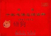 纳雍  十年气候总结资料  1961-1970（ PDF版）