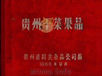 贵州干菜果品（1966 PDF版）