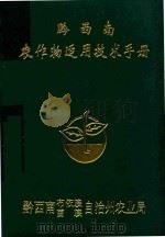 黔西南农作物适用技术手册（1997 PDF版）