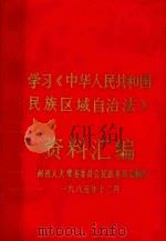 学习《中华人民共和国民族区域自治法》资料汇编 1985 PDF电子版封面 贵州省人大常务委员会民族委员会翻印