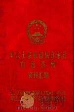 印江土家族苗族自治县自治条例资料汇编 1990 PDF电子版封面 印江土家族苗族自治县人大民族工作委员会,印江土家族苗族自治县