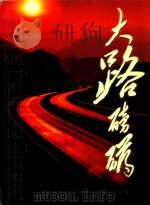 大路磅礴:走向新世纪的贵州省公路功臣总公司 1999 PDF电子版封面 钟蔚主编