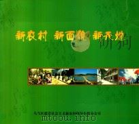 新农村  新面貌  新天地（ PDF版）