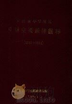 贵州省毕节地区乡镇主要经济指标  1980-1991（1994 PDF版）