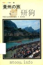 贵州之旅 日语 1985 PDF电子版封面 株式会社美乃美编