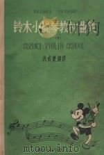 铃木小提琴教材曲集 1-4册 1985 PDF电子版封面 铃木镇一著;洪威廉编译