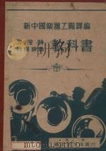 考涅特、特朗排特教科书 1950 PDF电子版封面 新中国乐器工厂译编