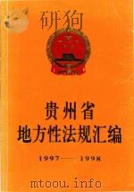 贵州省地方性法规汇编 1997-1998 1999 PDF电子版封面 7221041504 贵州省人民代表大会常务委员会法制室编