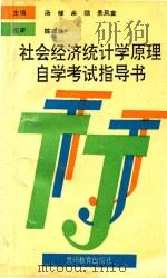 社会经济统计学原理自学考试指导书（1995 PDF版）