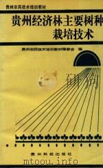 贵州经济林主要树种栽培技术（1990 PDF版）