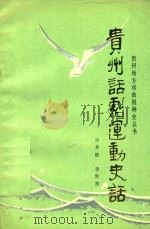 贵州地方戏曲剧丛书  贵州话剧运动史话（1986 PDF版）