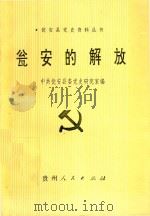 瓮安的解放（1991 PDF版）