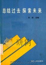 总结过去探索未来 贵州省纪念中华人民共和国成立四十周年理论讨论会论文选 1990 PDF电子版封面 7221018243 常征主编