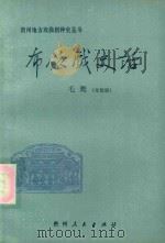 布依戏史话（1985 PDF版）