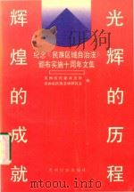 光辉的历程 辉煌的成就 纪念《民族区域自治法》颁布实施十周年文集 1994 PDF电子版封面 7541205230 韦苇主编;贵州省民委政法处,贵州省民族法学研究会编