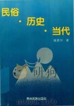民俗·历史·当代（1995 PDF版）