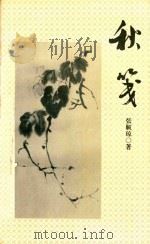 秋笺（1997 PDF版）