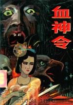血神令  下（1993 PDF版）
