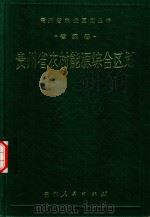 贵州省农村能源综合区划（1989 PDF版）