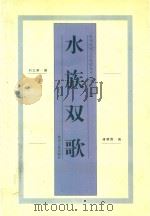 水族双歌 1997 PDF电子版封面 7221043795 刘之侠,潘朝霖编