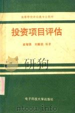 投资项目评估   1994  PDF电子版封面  7810169963  崔智勇，刘能凯编著 