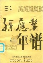 孙应鳌年谱 1990 PDF电子版封面 李独清著
