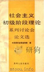 社会主义阶段理论系列讨论会论文选 1988 PDF电子版封面 7221010218 中共贵州省委宣传部编