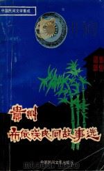 贵州布依族民间故事选 1989 PDF电子版封面 7504003069 贵州省民间文学集成办公室主编,韦兴儒编