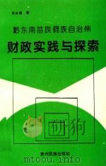 黔东南苗族侗族自治州财政实践与探索 1996 PDF电子版封面 7541206652 杨长福著