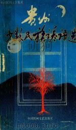贵州少数民族谚语选（1989 PDF版）