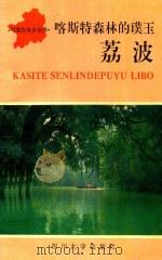 喀斯特森林的璞玉 荔波 1995 PDF电子版封面 7561411735 《喀斯特森林的璞玉·荔波》编委会编