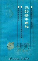 党的基本路线（1992 PDF版）