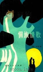 侗族情歌（1988 PDF版）
