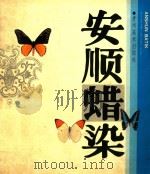 安顺腊染 1989 PDF电子版封面 7541300721 洪福远编