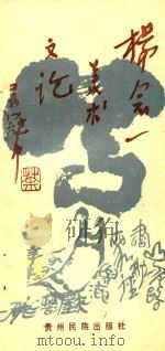 杨念一美术文论（1993 PDF版）