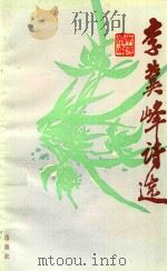李冀峰诗选 1989 PDF电子版封面 7221008868 李冀峰著