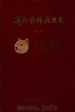 贵州农林昆虫志  卷2（1989 PDF版）