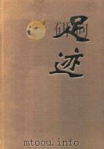 足迹  陈长友摄影集  1（1999 PDF版）