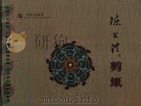 陈文洪剪纸（ PDF版）