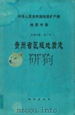贵州省区域地质志  中华人民共和国地质矿产部地质专报  区域地质  第7号（1987 PDF版）