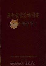 贵州省能源地图集（1994 PDF版）