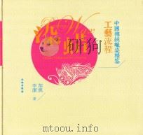 中国传统蜡染精鉴  工艺流程（ PDF版）