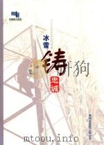冰雪铸忠诚  抗雪凝灾害大型摄影纪实（ PDF版）