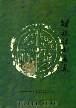 财税诗书画集 1999 PDF电子版封面 王如柏主编