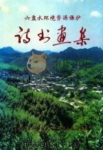 六盘水环境资源保护诗书画集（ PDF版）