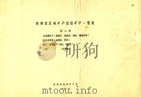 贵州省区域矿产总结一览表 第6册 非金属矿产(硫铁矿、磷块矿、萤石、重晶石等) 宝石及彩石(金刚石、彩石) 稀土、稀有矿产(稀土、铌钽) 送审稿 1985 PDF电子版封面 贵州省地质矿产局编
