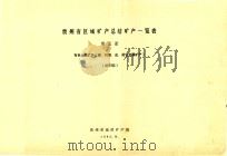贵州省区域矿产总结一览表  第5册  有色金属矿产（锑、钨锡、金、其它金属矿产）  送审稿（1985 PDF版）