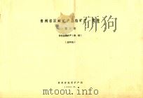 贵州省区域矿产总结一览表  第3册  有色金属矿产（汞、铝）  送审稿（1985 PDF版）