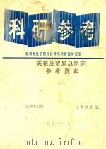 科研参考 关税及贸易总协定参考资料 下 总第62期 1993 PDF电子版封面 贵州财经学院经济研究所情报研究室编