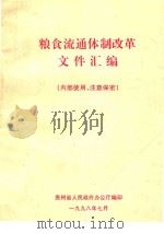 粮食流通体制改革文件汇编 1998 PDF电子版封面 贵州省人民政府办公厅编